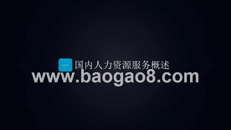 2019-2020人力资源市场研究报告.pptx_第2页