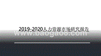 2019-2020人力资源市场研究报告.pptx