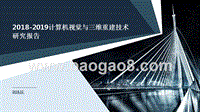 2018-2019计算机视觉与三维重建技术研究报告.pptx