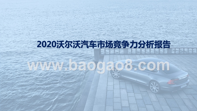 2020沃尔沃汽车市场竞争力分析报告.pptx_第1页