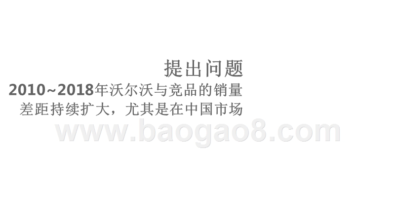 2020沃尔沃汽车市场竞争力分析报告.pptx_第5页
