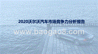 2020沃尔沃汽车市场竞争力分析报告.pptx