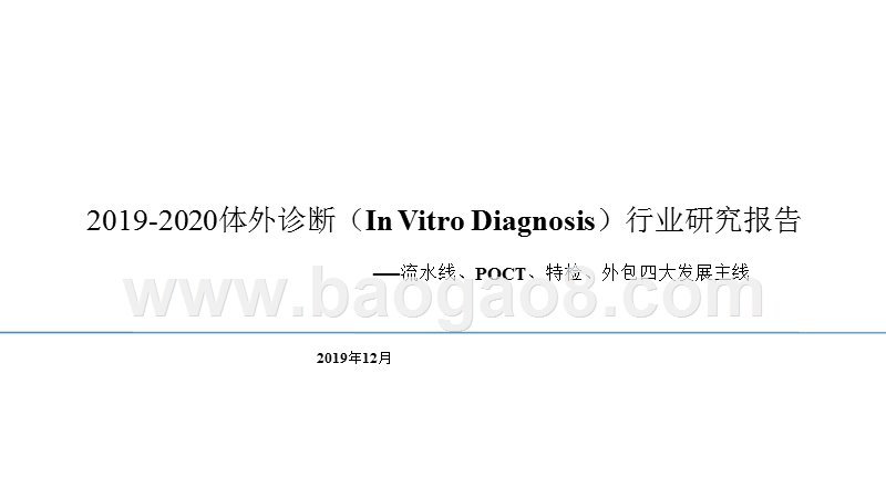 2019-2020体外诊断（InVitroDiagnosis）行业研究报告.pptx_第1页