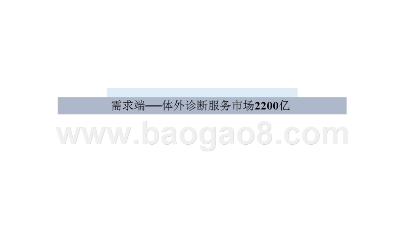 2019-2020体外诊断（InVitroDiagnosis）行业研究报告.pptx_第5页