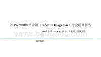 2019-2020体外诊断（InVitroDiagnosis）行业研究报告.pptx