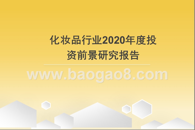 化妆品行业2020年度投资前景研究报告.pptx_第1页