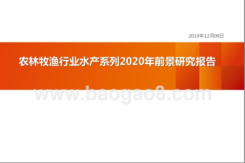 农林牧渔行业水产系列2020年前景研究报告.pptx_第1页