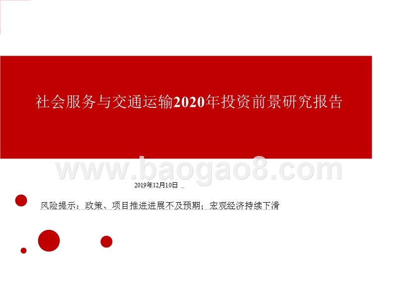 社会服务与交通运输2020年投资前景研究报告.pptx_第1页