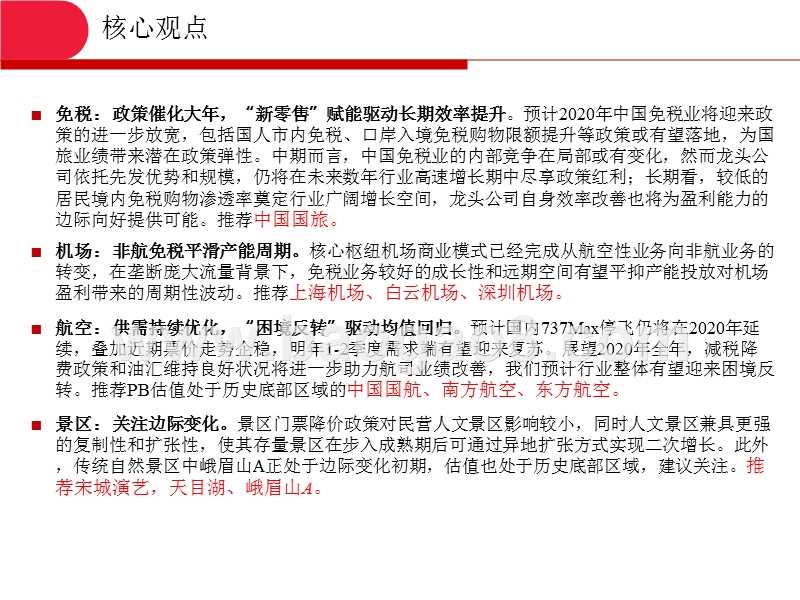 社会服务与交通运输2020年投资前景研究报告.pptx_第2页