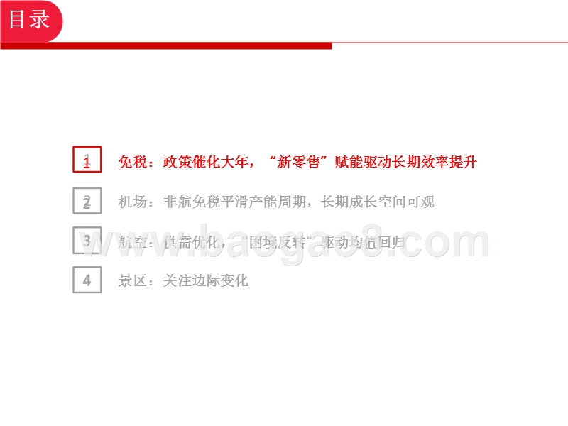 社会服务与交通运输2020年投资前景研究报告.pptx_第3页