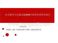 社会服务与交通运输2020年投资前景研究报告.pptx