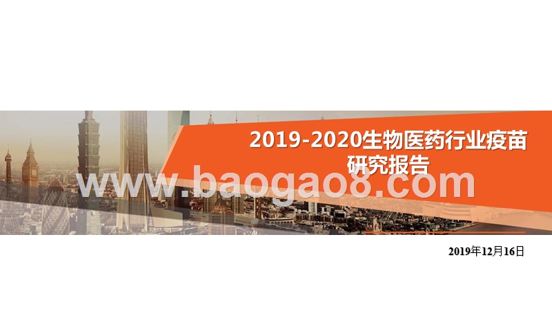 2019-2020生物医药行业疫苗研究报告.pptx_第1页