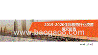 2019-2020生物医药行业疫苗研究报告.pptx