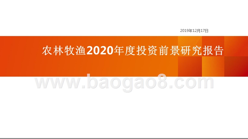 农林牧渔2020年度投资前景研究报告.pptx_第1页