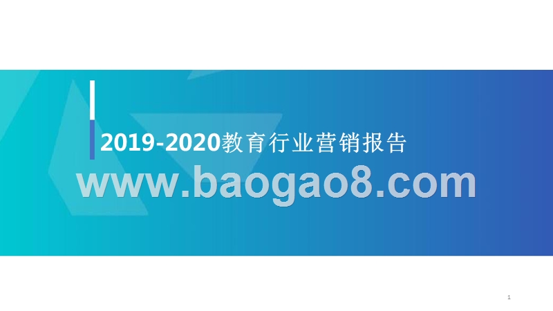 2019-2020教育行业营销报告.pptx_第1页