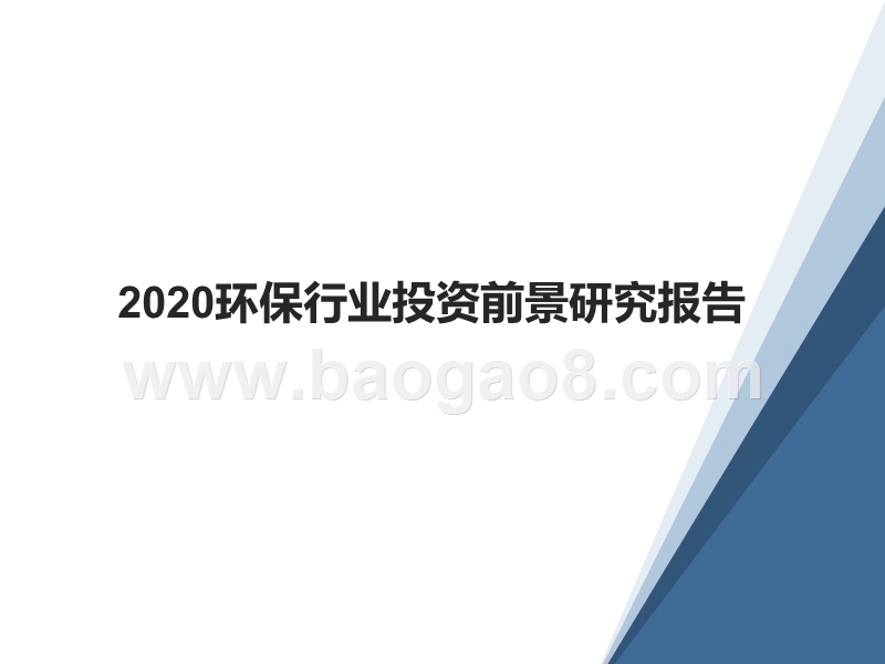 2020环保行业投资前景研究报告.pptx_第1页