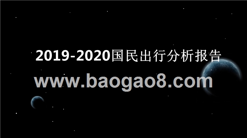 2019-2020国民出行分析报告.pptx_第1页