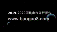 2019-2020国民出行分析报告.pptx
