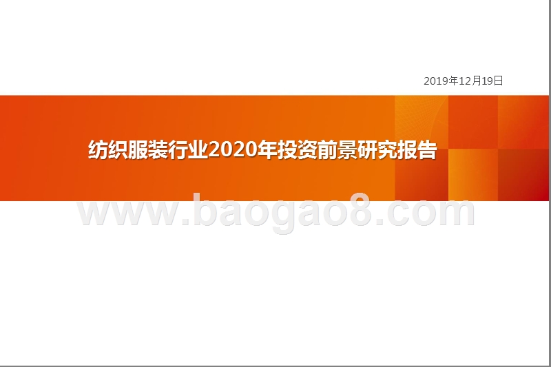 纺织服装行业2020年投资前景研究报告.pptx_第1页