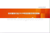 纺织服装行业2020年投资前景研究报告.pptx
