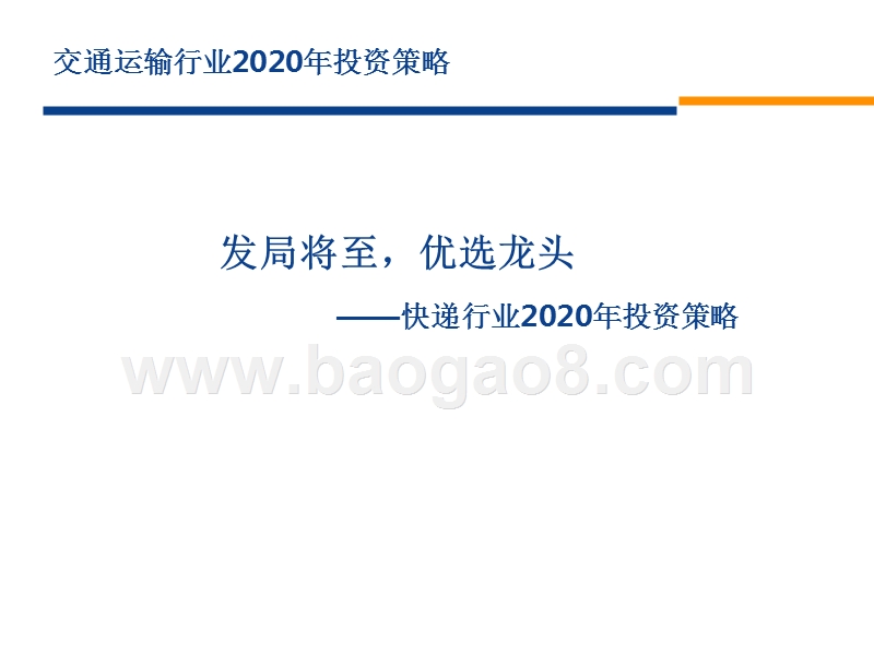 交通运输行业2020年投资前景研究报告.pptx_第3页
