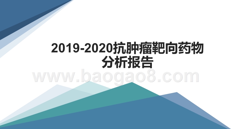 2019-2020抗肿瘤靶向药物分析报告.pptx_第1页