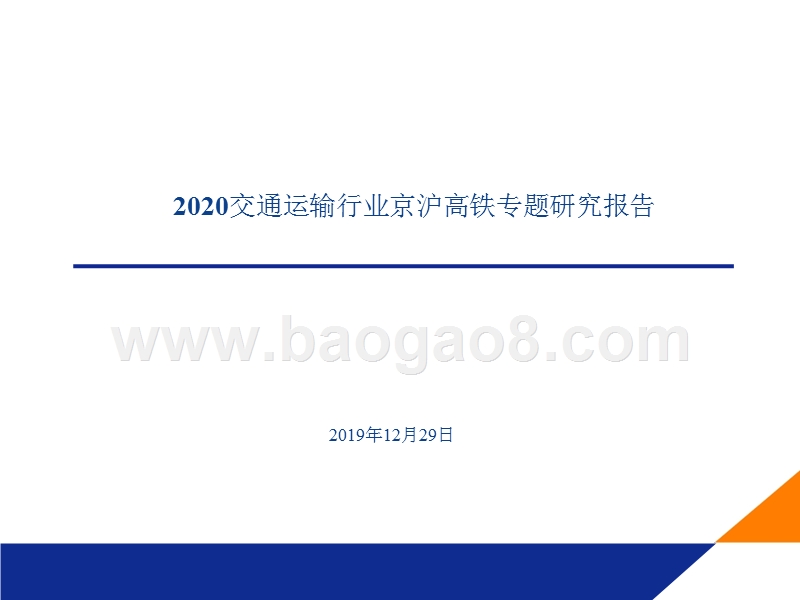 2020交通运输行业京沪高铁专题研究报告.pptx_第1页