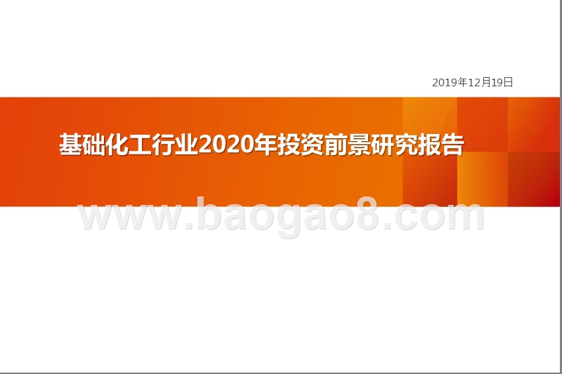 基础化工行业2020年投资前景研究报告.pptx_第1页