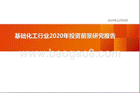 基础化工行业2020年投资前景研究报告.pptx