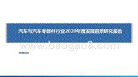 汽车与汽车零部件行业2020年度发展前景研究报告.pptx