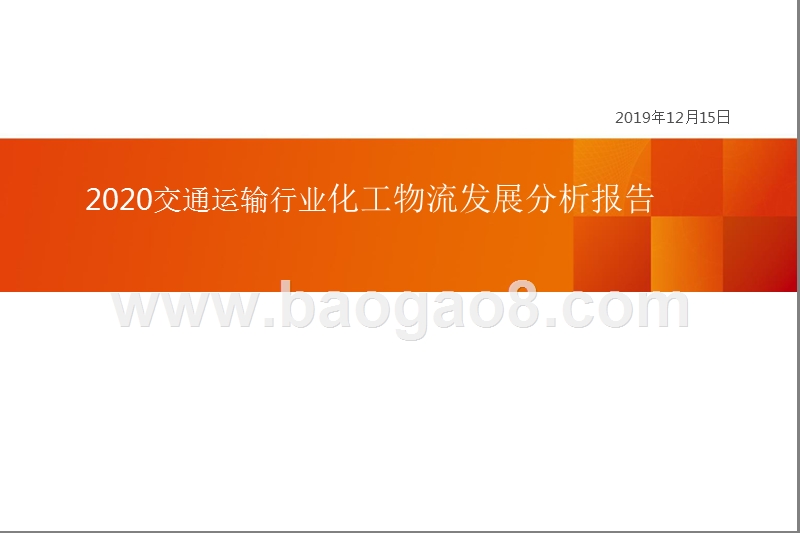 2020交通运输行业化工物流发展分析报告.pptx_第1页