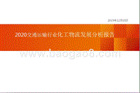 2020交通运输行业化工物流发展分析报告.pptx