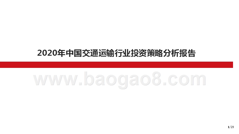 2020年中国交通运输行业投资策略分析报告.pptx_第1页