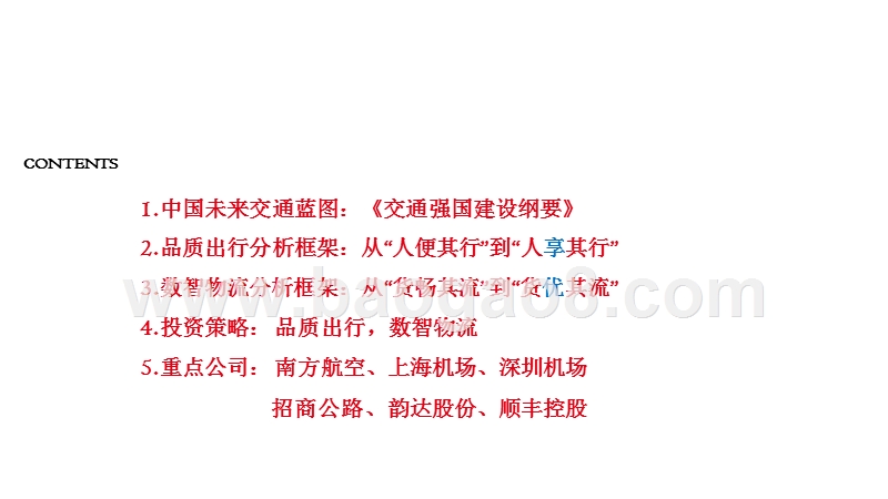 2020年中国交通运输行业投资策略分析报告.pptx_第2页
