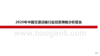 2020年中国交通运输行业投资策略分析报告.pptx