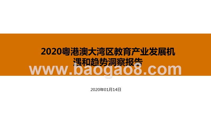 2020粤港澳大湾区教育产业发展机遇和趋势洞察报告.pptx_第1页