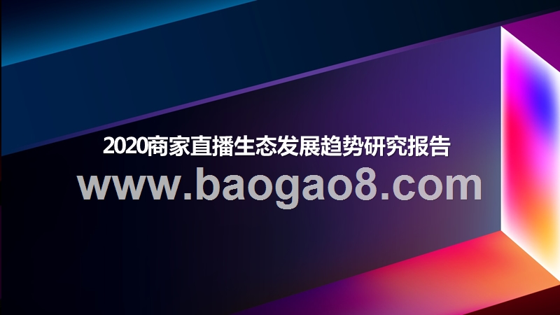 2020商家直播生态发展趋势研究报告.pptx_第1页
