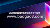 2020商家直播生态发展趋势研究报告.pptx