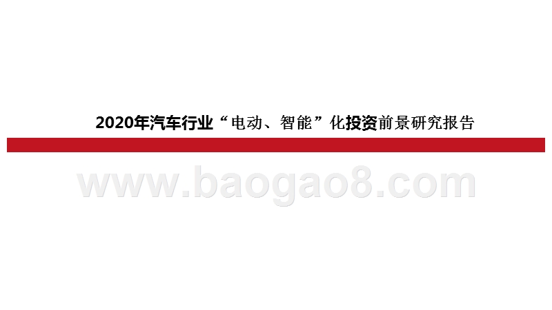 2020年汽车行业“电动、智能”化投资前景研究报告.pptx_第1页