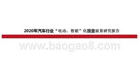 2020年汽车行业“电动、智能”化投资前景研究报告.pptx