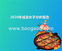 2020年成渝女子分析报告.pptx