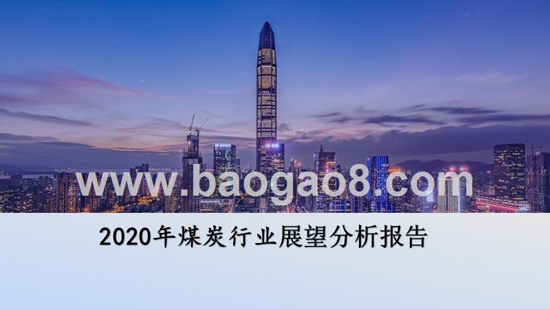 2020年煤炭行业展望分析报告.pptx_第1页