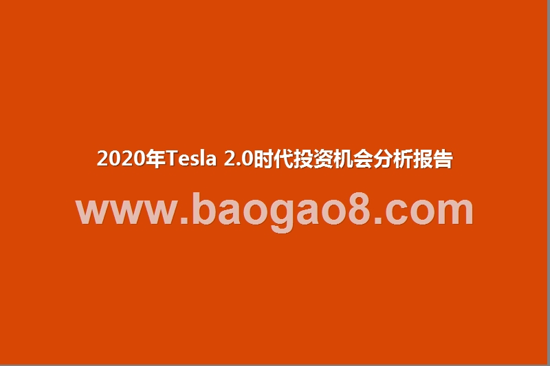 2020年Tesla2.0时代投资机会分析报告.pptx_第1页