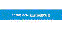 2020年MCN行业发展研究报告.pptx