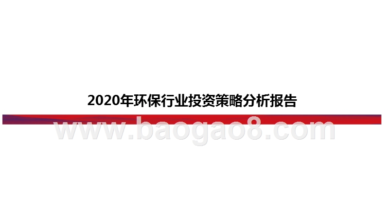 2020年环保行业投资策略分析报告.pptx_第1页