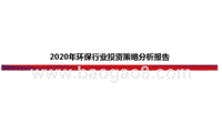 2020年环保行业投资策略分析报告.pptx