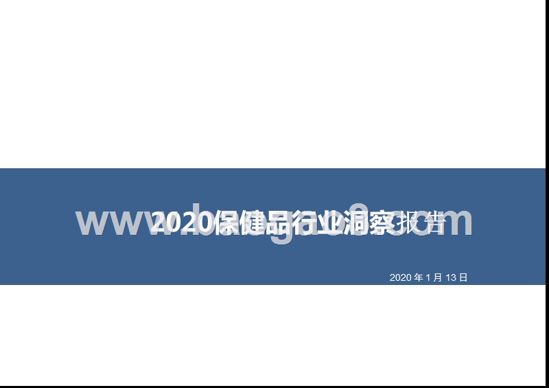 2020保健品行业洞察报告.pptx_第1页