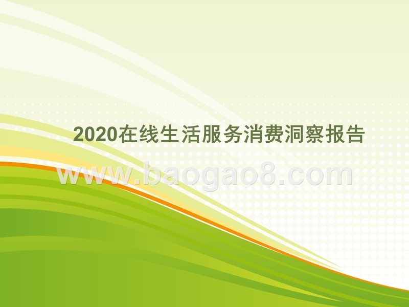 2020在线生活服务消费洞察报告.pptx_第1页