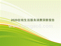 2020在线生活服务消费洞察报告.pptx