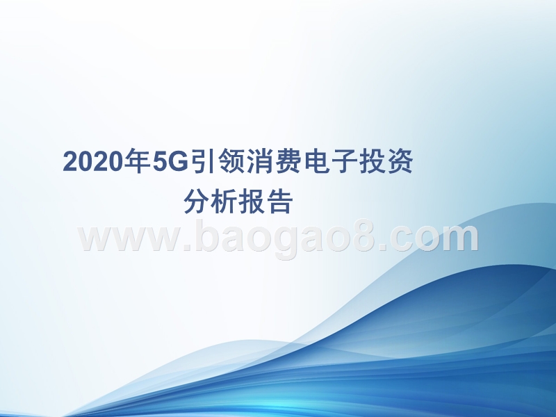 2020年5G引领消费电子投资分析报告.pptx_第1页